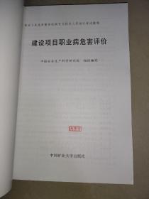 职业卫生技术服务机构专业技术人员培训考试教程：建设项目职业病危害评价