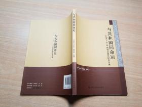 与共和国同命运：《教学与研究》创刊60周年纪念文集