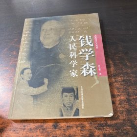 人民科学家钱学森