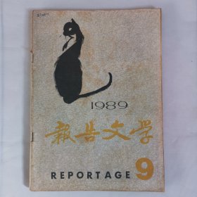 报告文学1989.9第九期总第101期