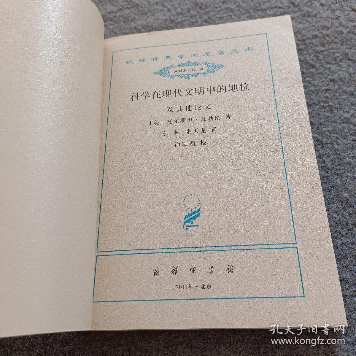 科学在现代文明中的地位 : 及其他论文