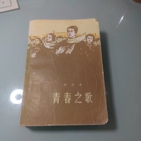 青春之歌1