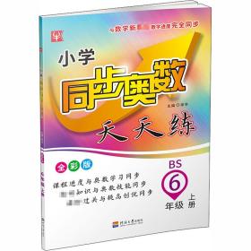 津桥教育·小学同步奥数天天练：六年级上册（苏教版新版）