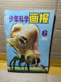 少年科学画报1982年 6、5、4、3、2、1、