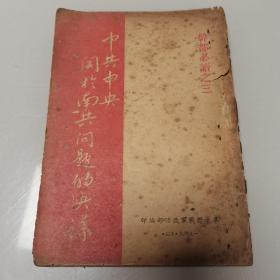 民国1948年干部读物<<中共中央关于南共问题的决议>>--中共同意批判南共走自己道路，是修正主义错误路