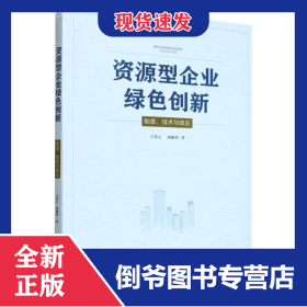 资源型企业绿色创新：制度、技术与效应
