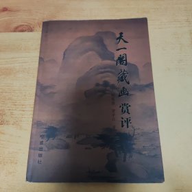 天一阁藏画赏评