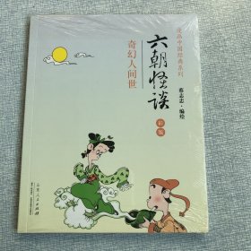 漫画中国经典系列：六朝怪谈（奇幻人间世 彩版）