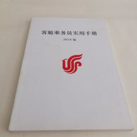 客舱乘务员实用手册2018版