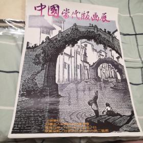 版画海报，鲁迅，中国当代版画作品展览，4张，长度50多厘米，宽40多厘米。1981年