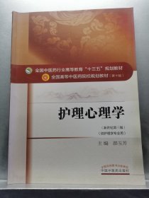 护理心理学（新世纪第三版 供护理学专业用）