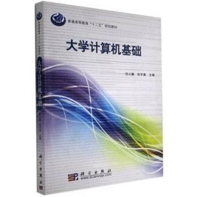 普通高等教育“十一五”规划教材：大学计算机基础