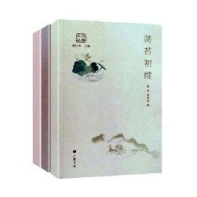 【正版书籍】汉雅文丛《菡萏初绽》《杏花听雨》《栀子清露》