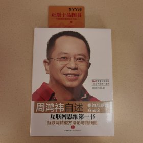 周鸿祎自述：我的互联网方法论