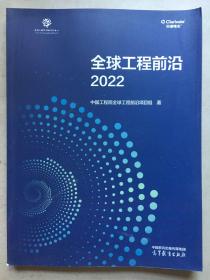 全球工程前沿2022 技大615-52