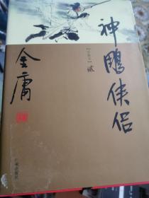 金庸作品集（珍藏版 22册，7种《射雕英雄传》《神雕侠侣》《鹿鼎记》《笑傲江湖》《雪山飞孤》《侠客行》《碧血剑》