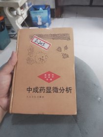 中成药显微分析