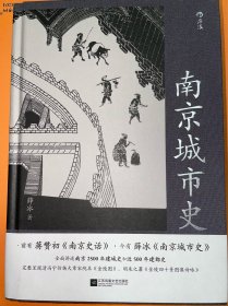 薛冰题词《南京城市史》