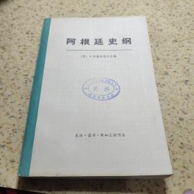 阿根廷史纲  上册