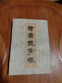 绘图镜花缘（下） 中国书店 1985