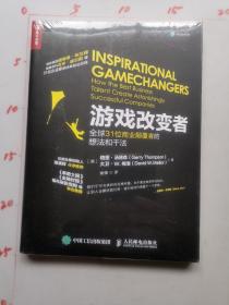 游戏改变者：全球31位商业颠覆者的想法和干法   全新未开封