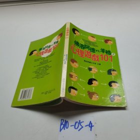 心理游戲101