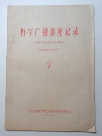 哲学广播讲座记录，第7期（由量变到质变转化的规律）