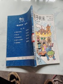 怪孩子树米：童话列车丛书