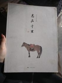 志在千里 韦江凡作品集