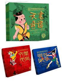 【独家绝版“蓝色封面老版哪吒现货“”！！】上美精品美术连环画三套10本大全套【原定价130元】中国经典获奖童话系列:天书奇谭(1-4) +大闹天宫+哪吒闹海。三套全新大全套。上海美术电影制片厂出品 江苏人民美术出版社 编