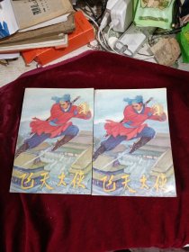 飞天大侠上下册