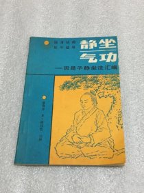 靜坐氣功：因是子靜坐法匯編：因是子静坐法汇编