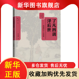 乡贤文化丛书：了凡四训泽后世：嘉善居士袁黄 徐春燕 9787571110192 大象出版社