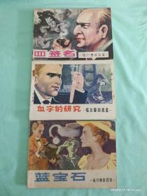 《福尔摩斯探案集》共3册