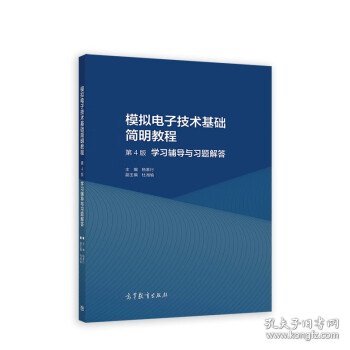 模拟电子技术基础简明教程（第4版）学习辅导与习题解答