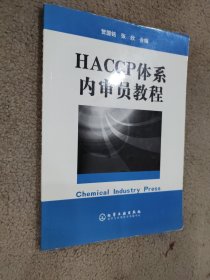 HACCP体系内审员教程