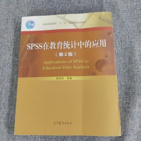 普通高等教育“十一五”国家级规划教材：SPSS在教育统计中的应用（第2版）