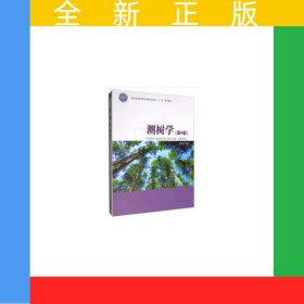 测树学(第4版国家林业和草原局普通高等教育十三五规划教材)