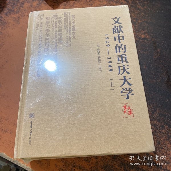 文献中的重庆大学：1929-1949（套装上下册）