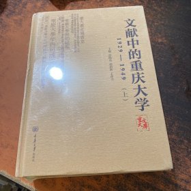 文献中的重庆大学：1929-1949（套装上下册）