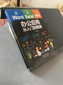 Word/Excel/PPT办公应用从入门到精通