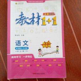 教材1+1 小学语文 五年级5年级上册 人教版部编版统编版 同步教材 讲练结合