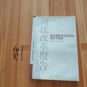 司法改革报告——有关国家司法改革的理念与经验