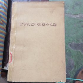 巴尔扎克中短篇小说选
