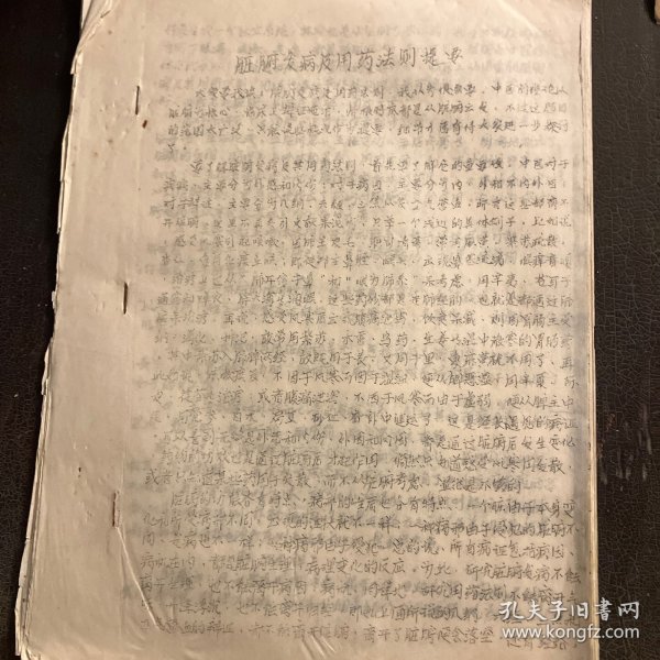 1960年4月对北京中医学院附属医院内科病房学习中医的西医大夫的讲稿《脏腑发病及用药法则提要》