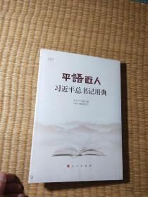 平语近人——习近平总书记用典(全新未拆封)