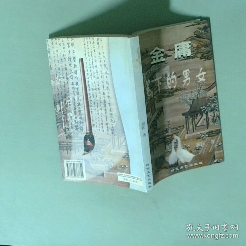 金庸笔下的男女