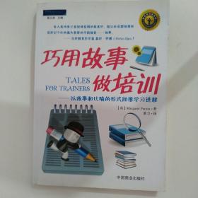 巧用故事做培训：以故事和比喻的形式助推学习进程