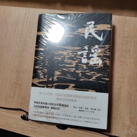 民谣（苏童、麦家、程永新盛赞，莫言亲笔题写书名，阎连科万字长文荐读）