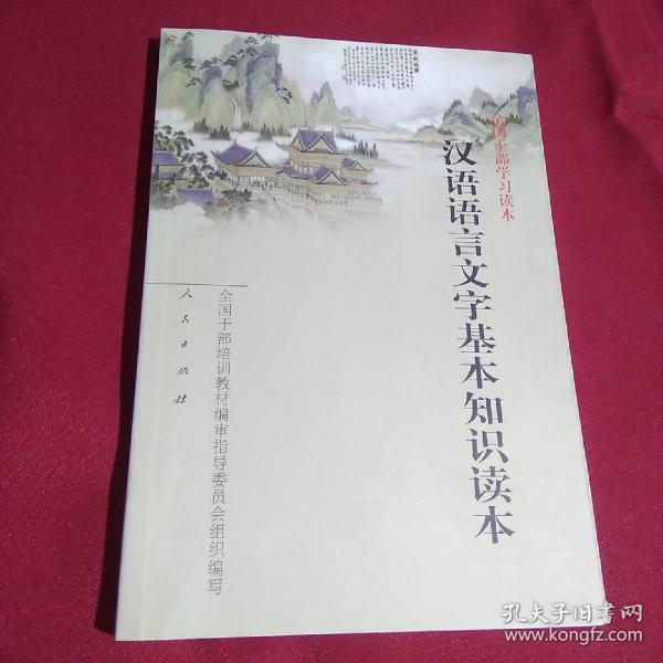 汉语语言文字基本知识读本——全国干部学习读本